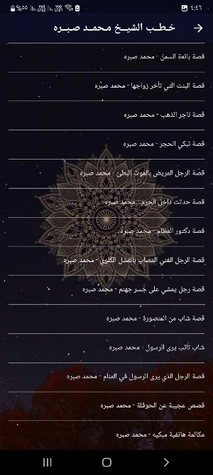 خطب الشيخ محمد صبره بدون نت Screenshot 2
