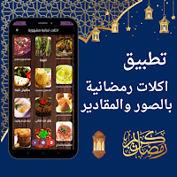 اكلات رمضانية بالصور والمقادير