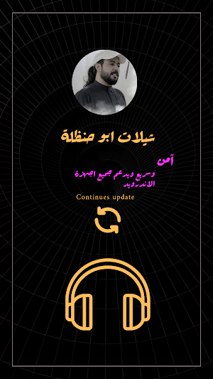 شيلات ابو حنظلة Screenshot 0
