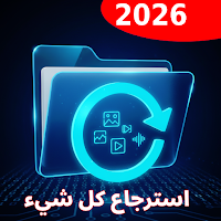 استرجاع صور و ملفات محذوفة