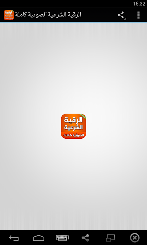الرقية الشرعية الصوتية بدون نت Screenshot 0