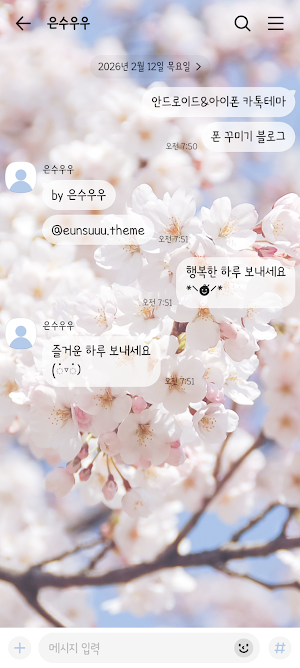 벚꽃 2 테마 - 심플 카톡테마 Screenshot 2