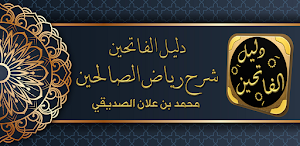 دليل الفالحين رياض الصالحين Screenshot 0