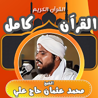 قران كامل محمد عثمان حاج علي