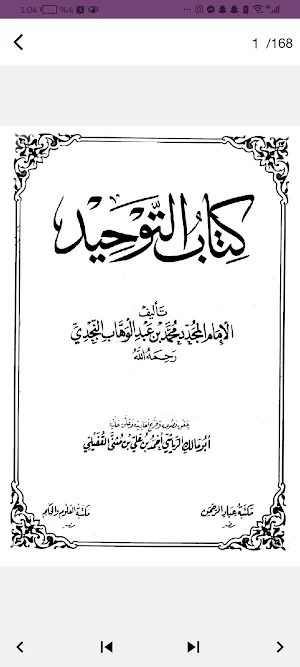 كتاب التوحيد Screenshot 0