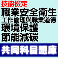 技能檢定-共同科目題庫(2017年起職業安全衛生等4科)