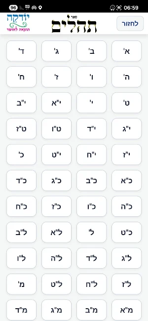 תהלים ~ יודקה Screenshot 2