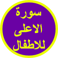 سورة الاعلى للاطفال