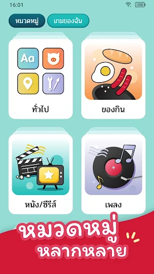 ม๋าใบ้คำ — Ma Charades Screenshot 1