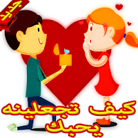 كيف اجعله يحبني ويتزوجني