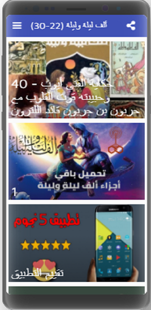 ألف ليلة وليلة كاملة مسموعة بدون نت (22-30) Screenshot 2