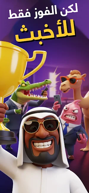 خباثة - لعبة جماعية Screenshot 2