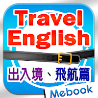 旅遊英語自由行：出入境、飛航篇