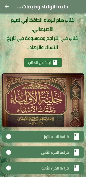 حلية الاولياء وطبقات الاصفياء Screenshot 0