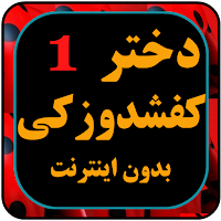 برنامه کودک دختر کفی شاد و زکی دوبله فارسی بدون نت
