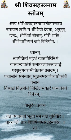 शिवसहस्त्रनाम स्तोत्रम् Screenshot 1
