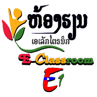 AEA E-Classroom E1 Lao - ຫ້ອງຮຽນເອເລັກໂຕຣນິກ1