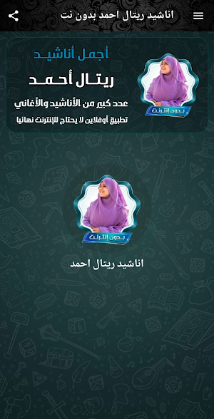 اناشيد ريتال احمد بدون نت 2026 Screenshot 1