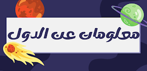 معلومات عن جميع الدول |بدون نت Screenshot 0