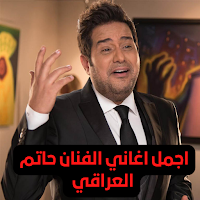 اجمل اغاني الفنان حاتم العراقي