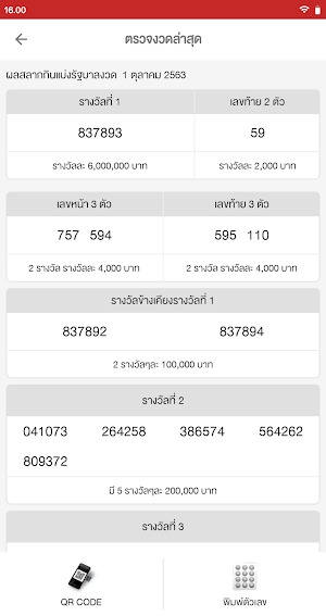 ตรวจหวย QR CODE Screenshot 1