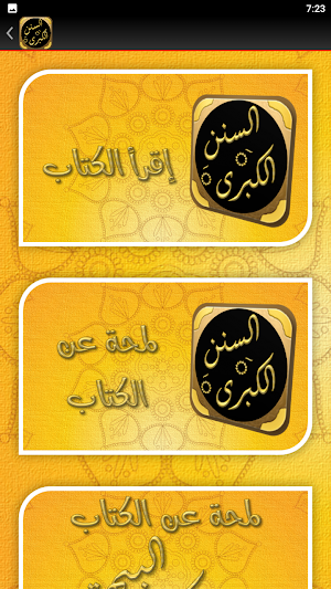 كتاب السنن الكبرى للبيهقي Screenshot 3