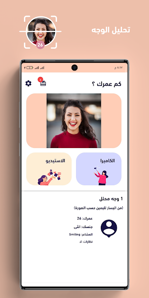 كم عمرك - تحديد العمر من الوجه Screenshot 1