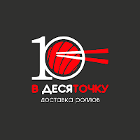 В десяточку