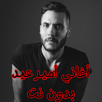 أغاني أمير عيد بدون نت