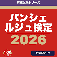 パンシェルジュ検定 合格ドリル