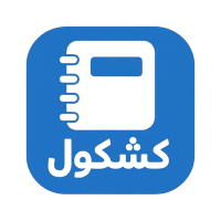 كشكول - دفتر ديون