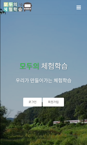 모두의 체험학습 Screenshot 0