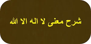 شرح معنى لا اله الا الله Screenshot 0