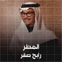 رابح صقر المطر