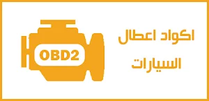 اكواد اعطال السيارات OBDII Screenshot 0