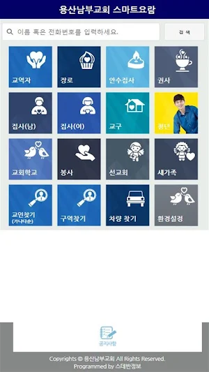 용산남부교회 스마트요람 Screenshot 1