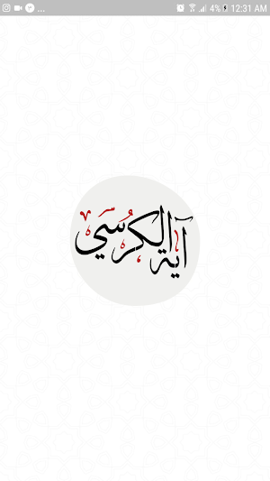 آيَةُ الْكُرْسى‌ Screenshot 1