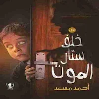 رواية خلف ستار الموت