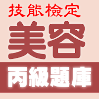 2021技能檢定-美容丙級題庫