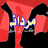 Mardana Taqat Ke Nuske Amliyat