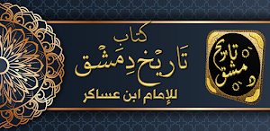كتاب تاريخ دمشق لابن عساكر Screenshot 0