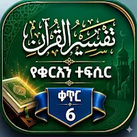 የቁርአን ተፍሲር 6 በሸይኽ አወል ከሚሴ