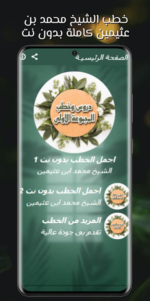 روائع خطب بن عثيمين بدون نت Screenshot 1