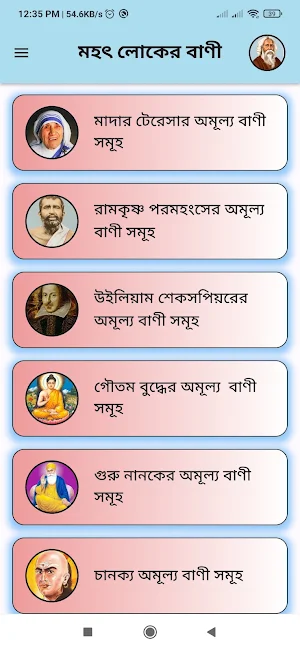 বিখ্যাত ব্যক্তিদের উক্তি Screenshot 1