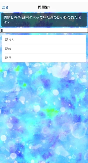クイズfor 政宗くんのリベンジ Screenshot 3