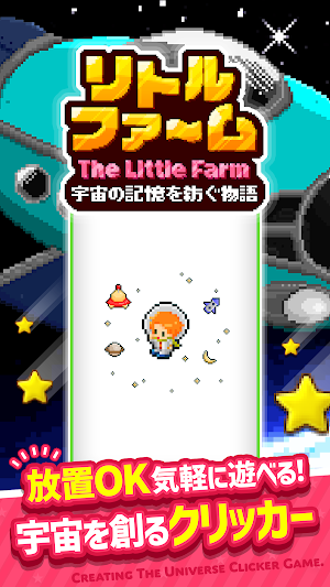 クリッカー 放置ゲーム-リトルファーム-宇宙で放置＆星タップ Screenshot 0