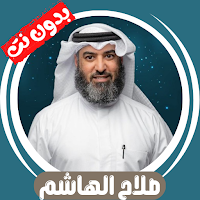 Salah Al-Hashem offline Quran