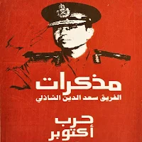 مذكرات حرب اوكتوبر pdf