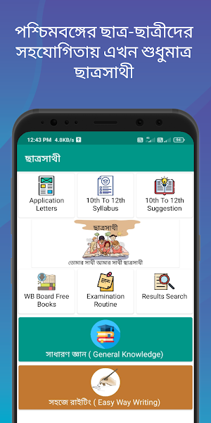পশ্চিমবঙ্গ ছাত্রসাথী Screenshot 0