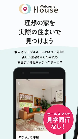 Welcome House - 理想の家づくりを体感する Screenshot 0